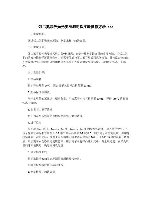 邻二氮菲吸光光度法测定铁实验操作方法.doc