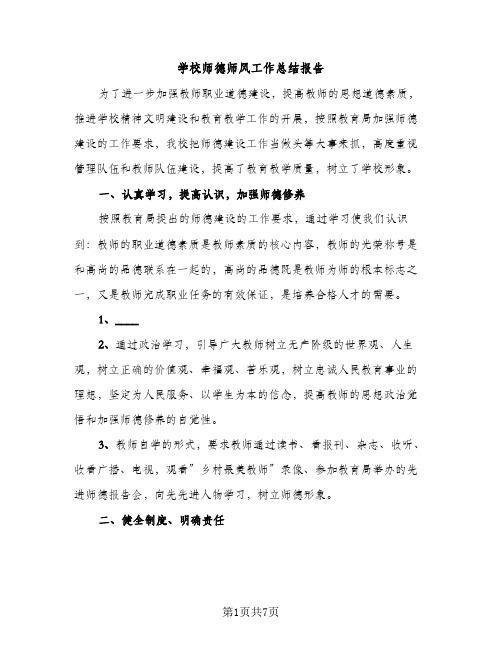 学校师德师风工作总结报告（2篇）