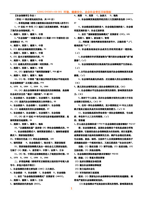 【社会保障学】形成性考核册作业答案