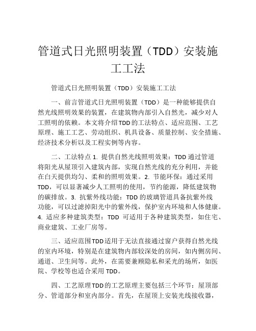 管道式日光照明装置(TDD)安装施工工法