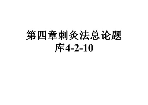 第四章刺灸法总论题库4-2-10