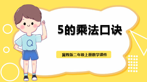冀教版数学二年级上册第三单元第2节《5的乘法口诀》参考课件PPT模板