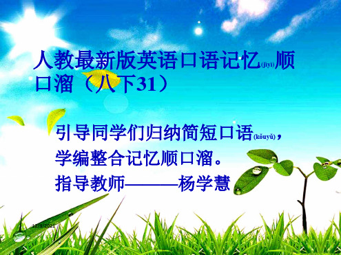 八年级英语下册 口语记忆顺口溜(31)课件人教目标人教目标级下册英语课件