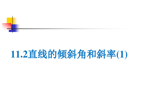 沪教版(上海)数学高二下册-11.2直线的倾斜角和斜率(课件)