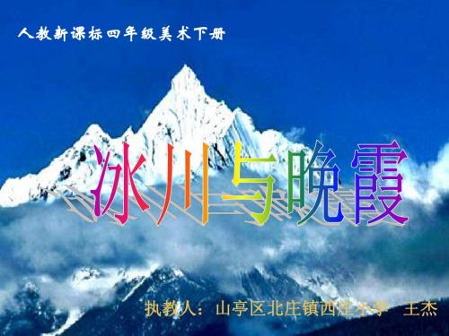 四年级  《冰川与晚霞》