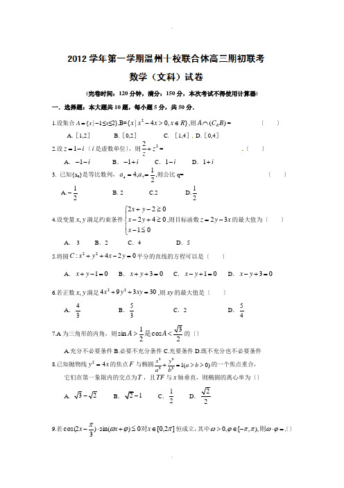 高三数学试题浙江省十校联合体2013届高三上学期期初联考(文)试题