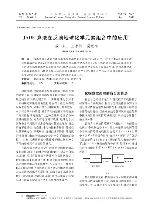 JADE算法在反演地球化学元素组合中的应用