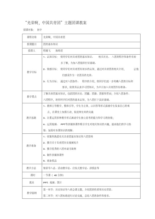 “光荣啊-中国共青团”团课教案名师优质资料