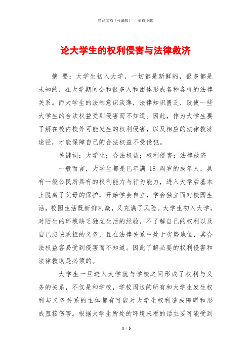论大学生的权利侵害与法律救济