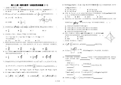 高三上期(理科)数学一诊适应性训练题(一)