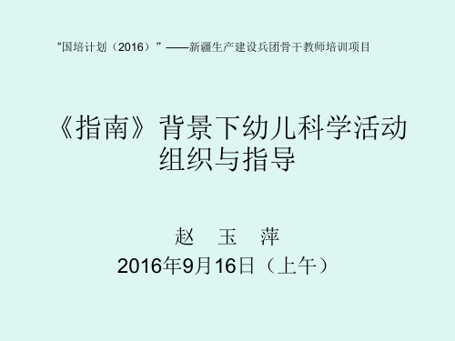 2(上课稿)幼儿科学教育活动组织与指导 PPT课件