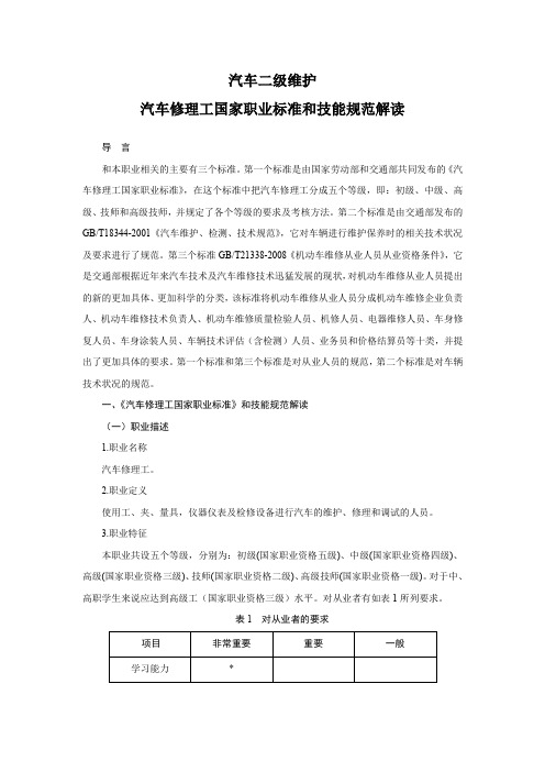 汽车二级维护汽车修理工国家职业标准和技能规范解读