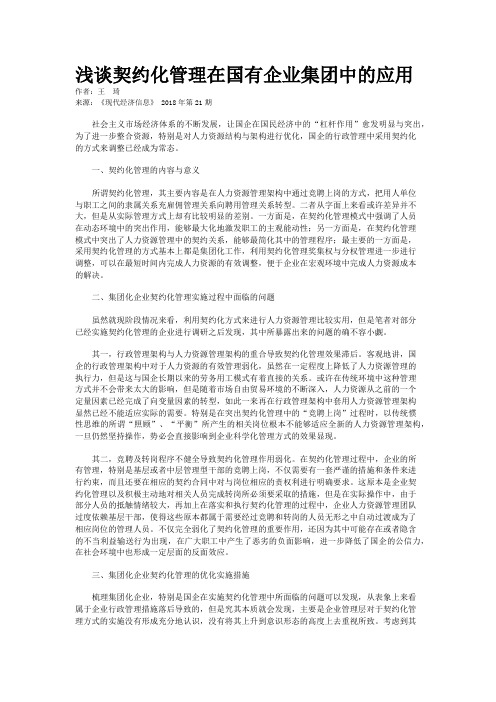 浅谈契约化管理在国有企业集团中的应用