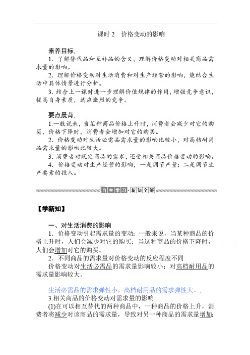 2019-2020学年高中政治人教版必修1学案：1.2.2 价格变动的影响 Word版含解析