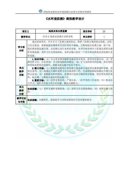 地表水水质监测监测点水样的采集教学设计.