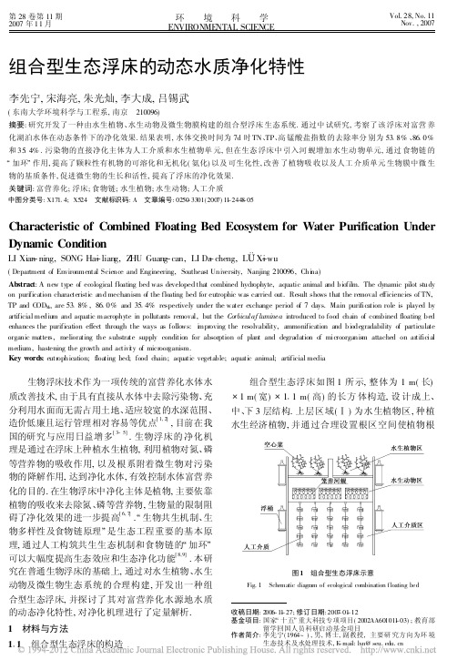 组合型生态浮床的动态水质净化特性_李先宁