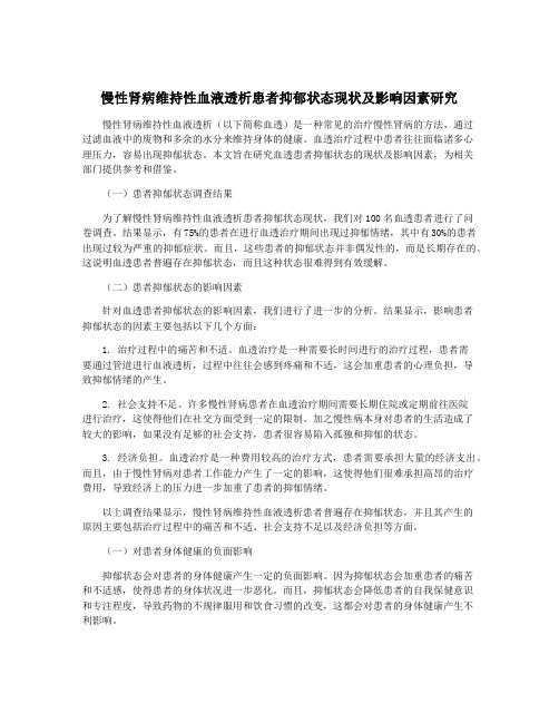 慢性肾病维持性血液透析患者抑郁状态现状及影响因素研究