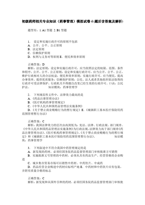 初级药师相关专业知识(药事管理)模拟试卷4(题后含答案及解析)