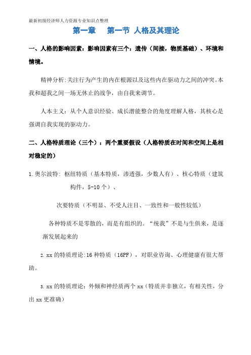 最新初级经济师人力资源专业知识点整理