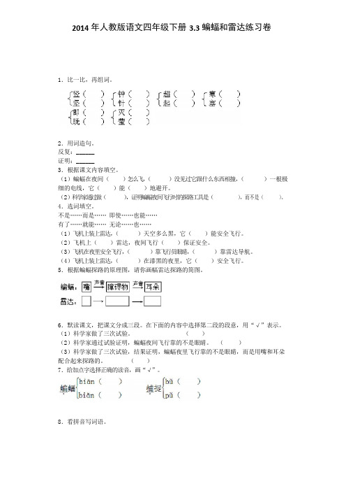 四年级下语文一课一练-蝙蝠和雷达人教新课标