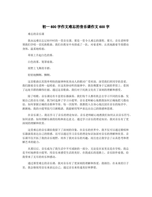 初一600字作文难忘的音乐课作文600字