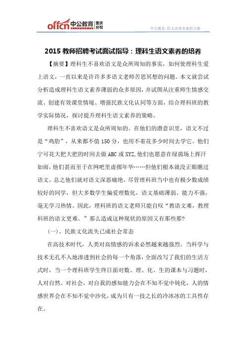 2015教师招聘考试面试指导:理科生语文素养的培养