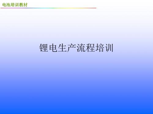 1.锂电生产流程培训