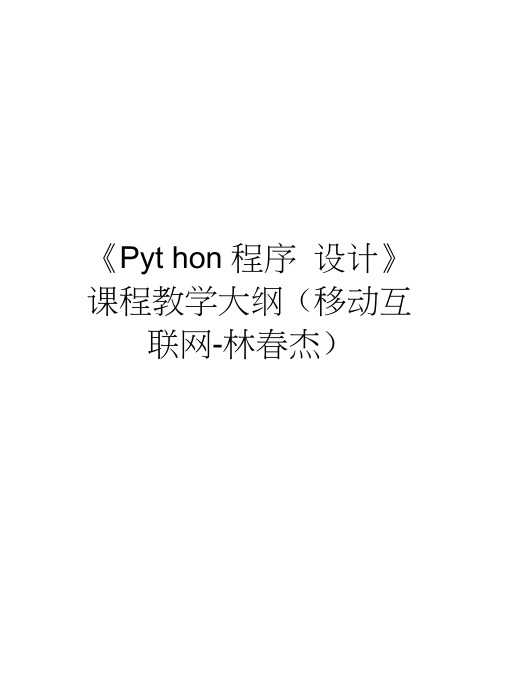 《Python程序设计》课程教学大纲(移动互联网-林春杰)培训资料