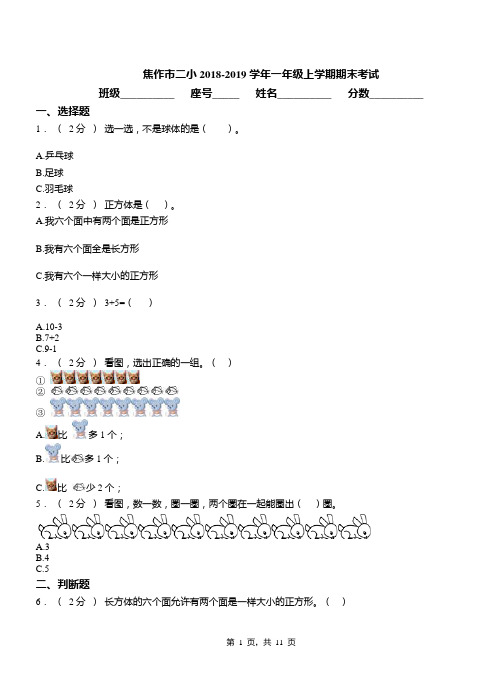 焦作市二小2018-2019学年一年级上学期期末考试