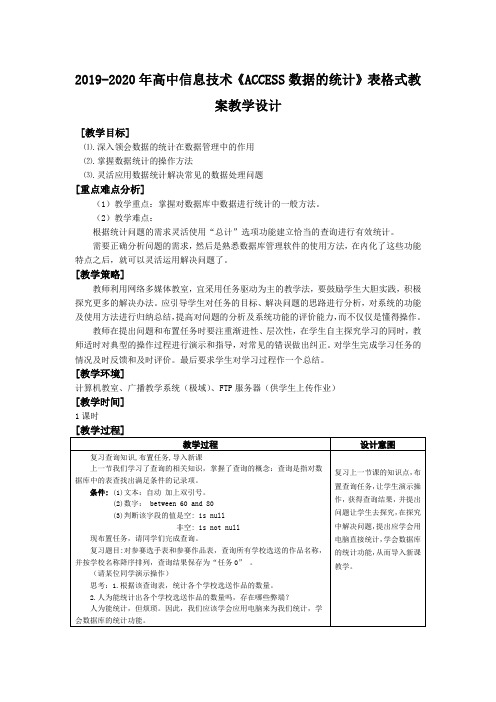 2019-2020年高中信息技术《ACCESS数据的统计》表格式教案教学设计