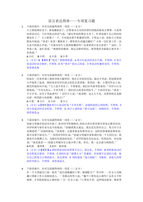 初中语言表达得体——专项复习题(带答案)