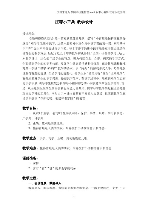 2017春西师大版语文一下识字二1庄稼小卫兵word教案2