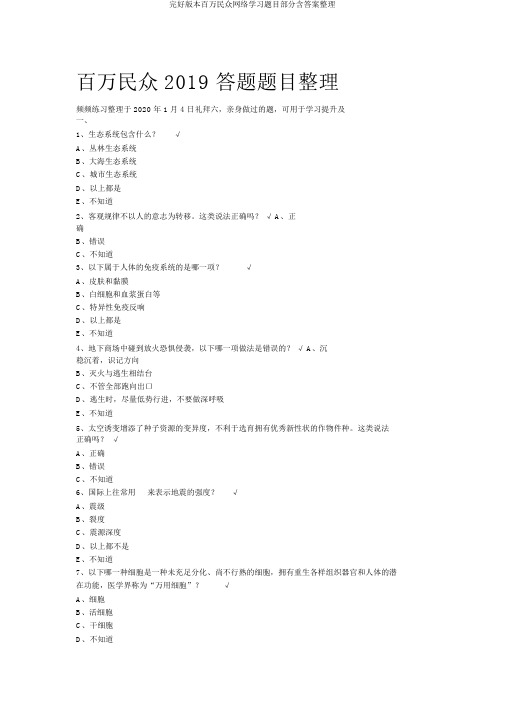 完整版本百万公众网络学习题目部分含答案整理