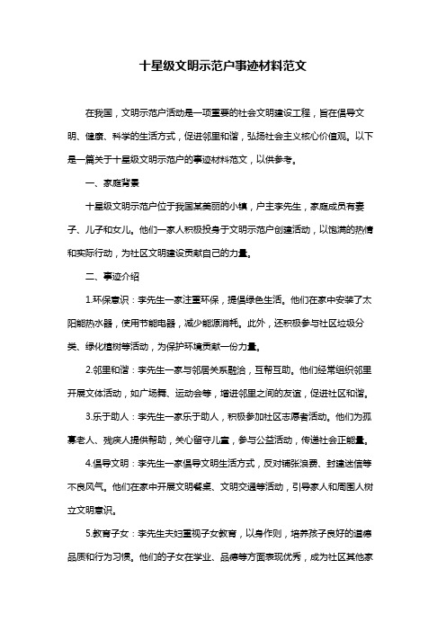 十星级文明示范户事迹材料范文