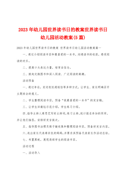 2023年幼儿园世界读书日的教案世界读书日幼儿园活动教案(5篇)