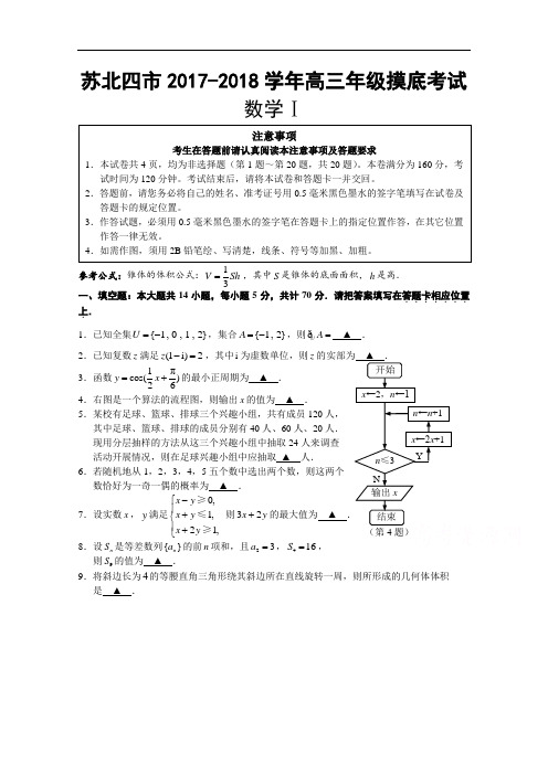 江苏省苏北四市2017-2018学年高三上学期摸底考试(11月) 数学 Word版含答案