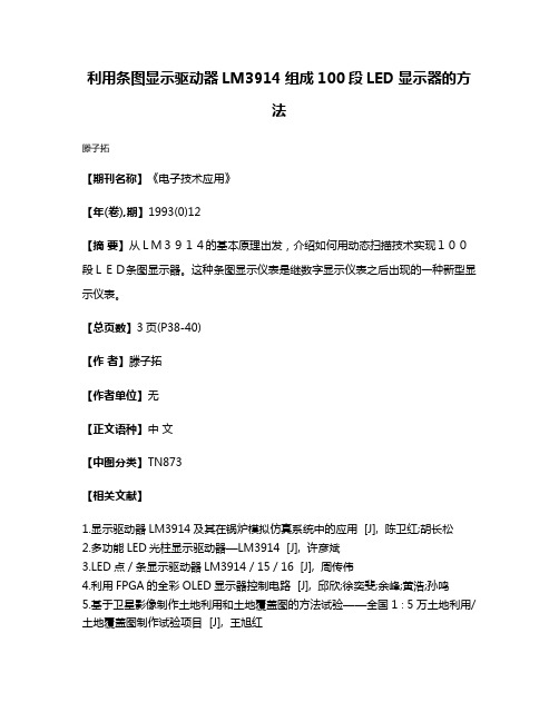 利用条图显示驱动器LM3914组成100段LED显示器的方法