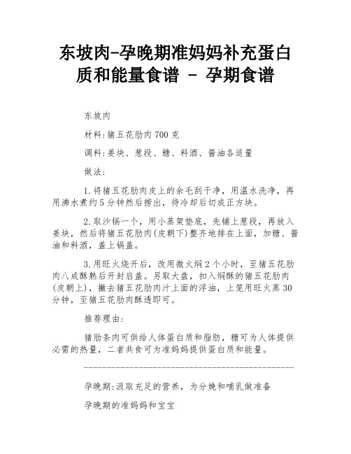 东坡肉-孕晚期准妈妈补充蛋白质和能量食谱 - 孕期食谱