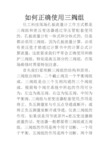 正确使用三阀组