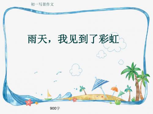 初一写景作文《雨天,我见到了彩虹》900字(共9页PPT)