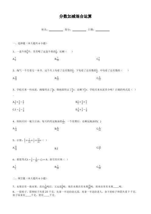 五年级下册数学人教版 分数加减混合运算(同步练习) 