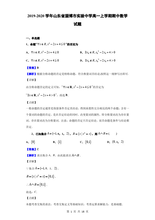 2019-2020学年山东省淄博市实验中学高一上学期期中数学试题(解析版)