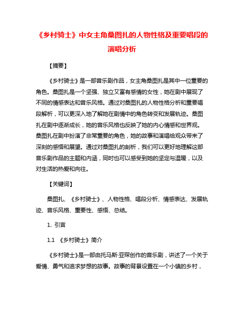 《乡村骑士》中女主角桑图扎的人物性格及重要唱段的演唱分析