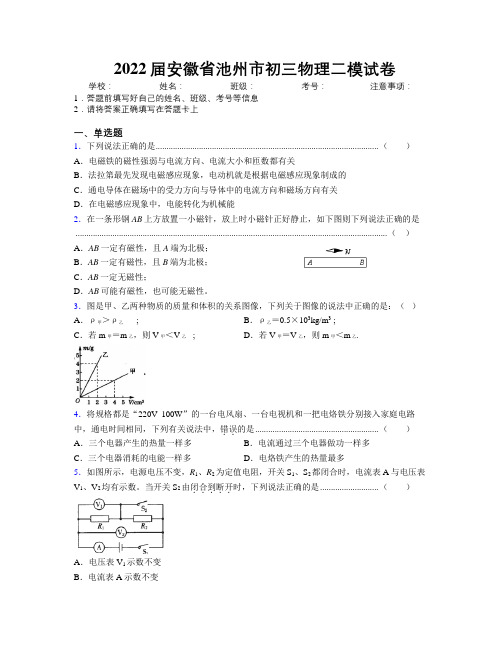 最新2022届安徽省池州市初三物理二模试卷及解析