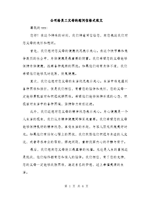 公司给员工父母的慰问信格式范文（三篇）