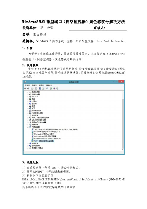 典型经验：windows8wan微型端口（网络监视器）黄色感叹号解决方法-201411_王超