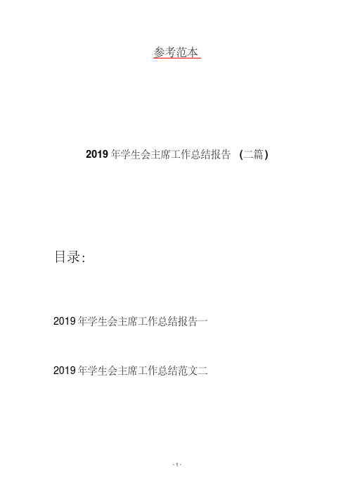 2019年学生会主席工作总结报告（二篇）