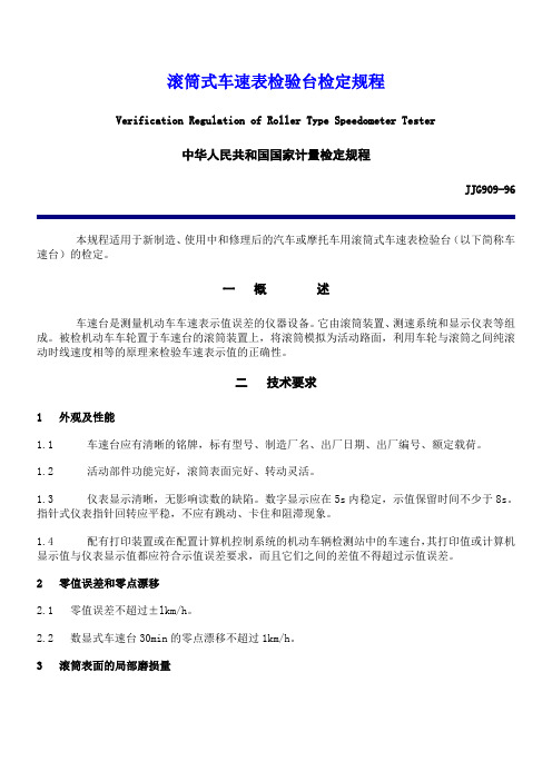 JJG909-96滚筒式车速表检验台检定规程.