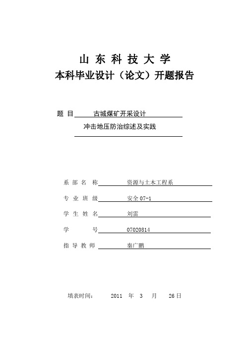 山东科技大学本科毕业设计(论文)开题报告