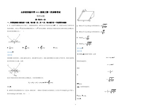 2021届山东省济南市山东实验中学高三(上)第一次诊断考试物理试题(精品解析版)